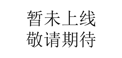 暂未上线敬请期待期待